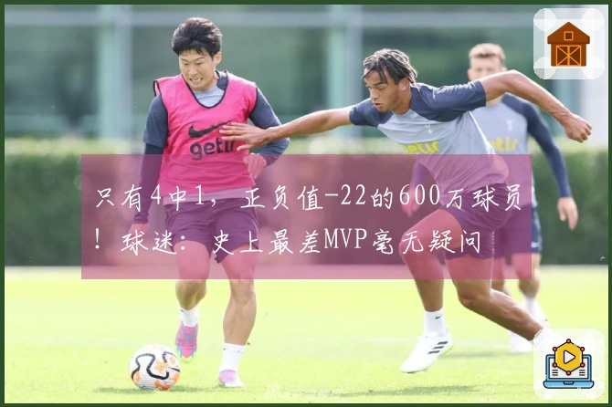 只有4中1，正负值-22的600万球员！球迷：史上最差MVP毫无疑问