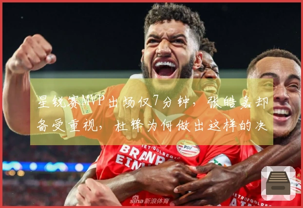 星锐赛MVP出场仅7分钟，张皓嘉却备受重视，杜锋为何做出这样的决策