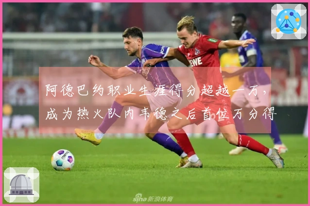 阿德巴约职业生涯得分超越一万，成为热火队内韦德之后首位万分得主