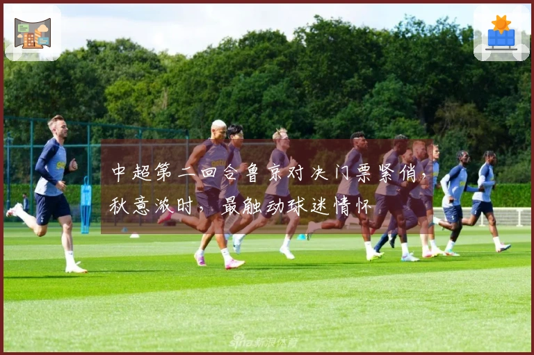 中超第二回合鲁京对决门票紧俏，秋意浓时，最触动球迷情怀