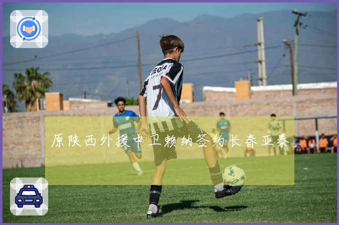 原陕西外援中卫赖纳签约长春亚泰