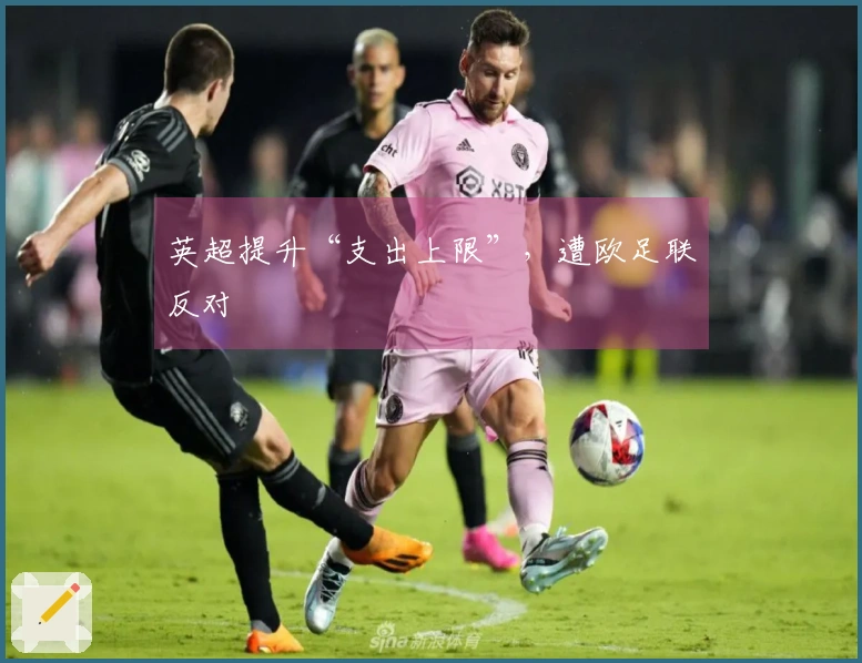 英超提升“支出上限”，遭欧足联反对