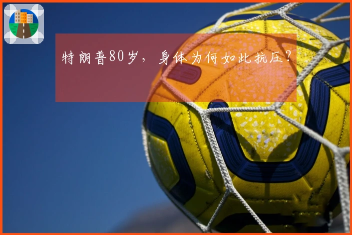 特朗普80岁，身体为何如此抗压？