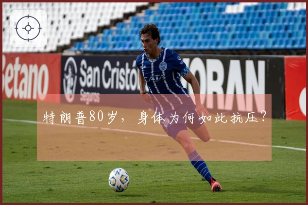 特朗普80岁，身体为何如此抗压？