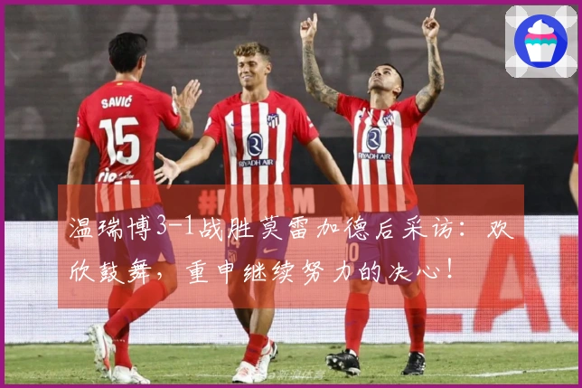 温瑞博3-1战胜莫雷加德后采访：欢欣鼓舞，重申继续努力的决心！