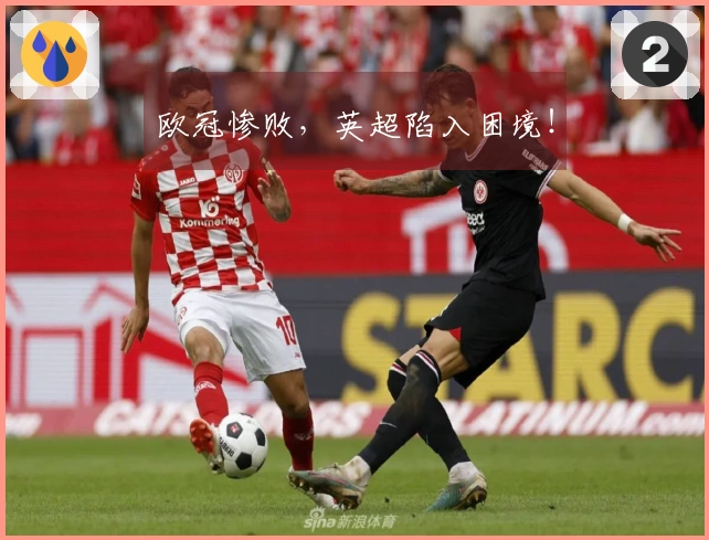 欧冠惨败,英超陷入困境!