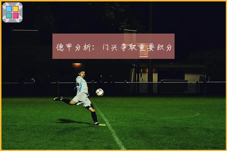 德甲分析：门兴争取重要积分