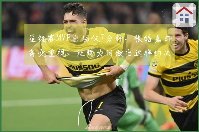 星锐赛MVP出场仅7分钟，张皓嘉却备受重视，杜锋为何做出这样的决策