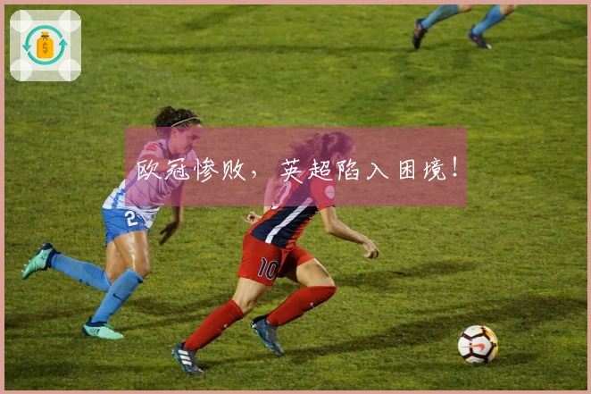 欧冠惨败，英超陷入困境！