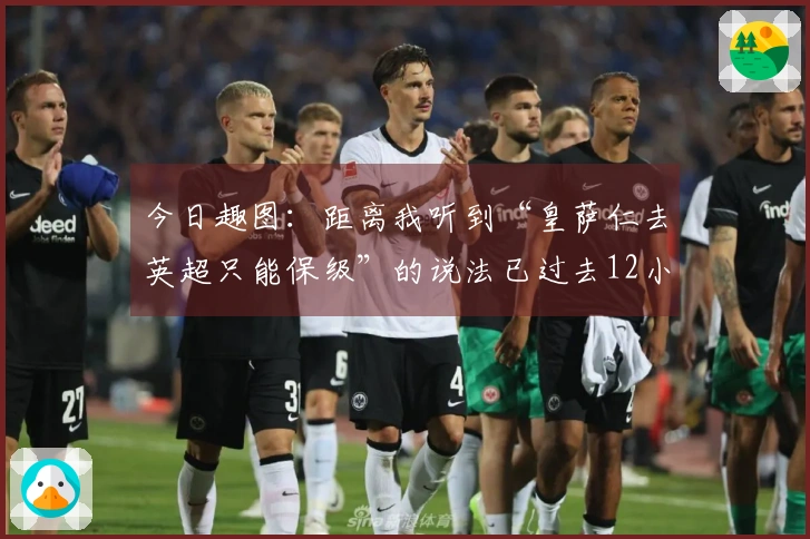 今日趣图：距离我听到“皇萨仁去英超只能保级”的说法已过去12小时