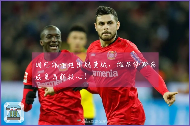 姆巴佩拒绝出战曼城，维尼修斯或成皇马新核心！