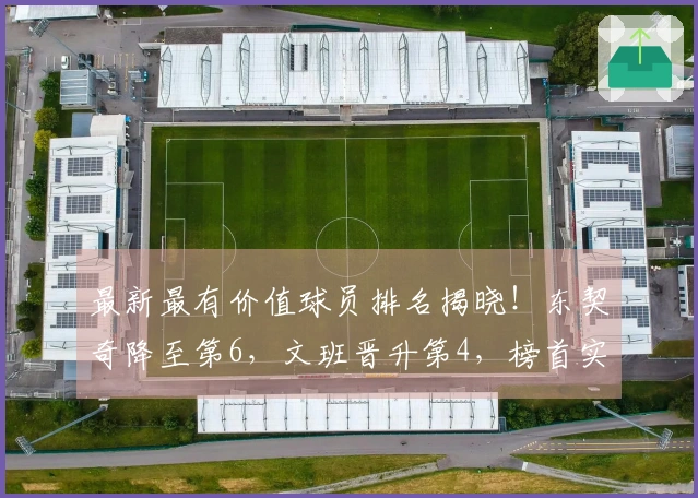 最新最有价值球员排名揭晓！东契奇降至第6，文班晋升第4，榜首实至名归
