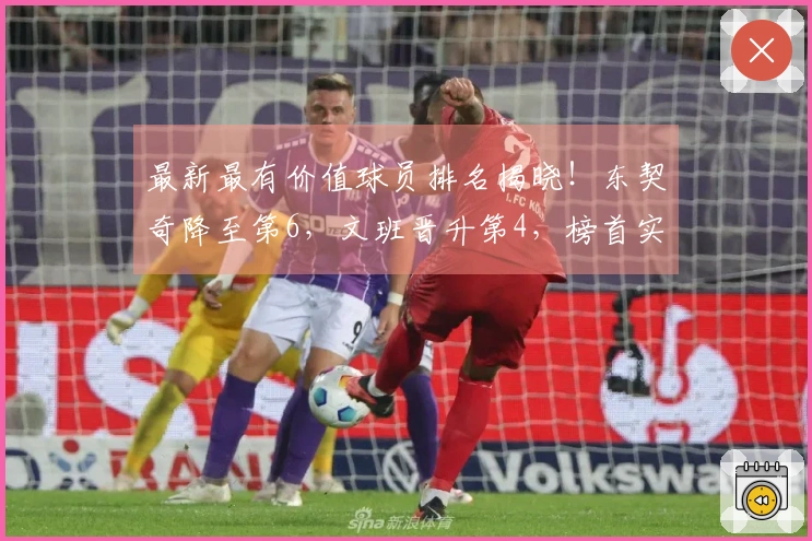 最新最有价值球员排名揭晓！东契奇降至第6，文班晋升第4，榜首实至名归