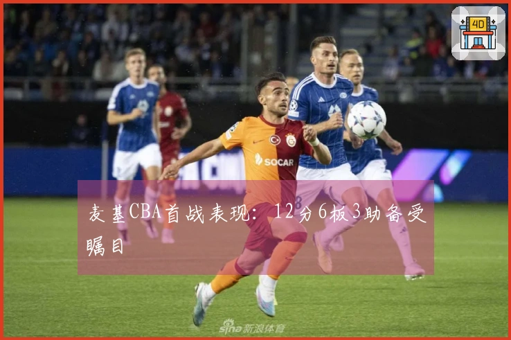 麦基CBA首战表现：12分6板3助备受瞩目