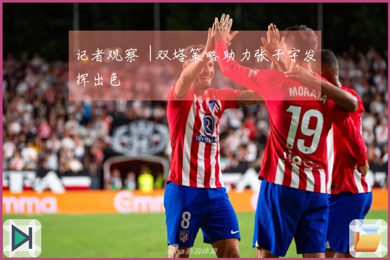 记者观察︱双塔策略助力张子宇发挥出色