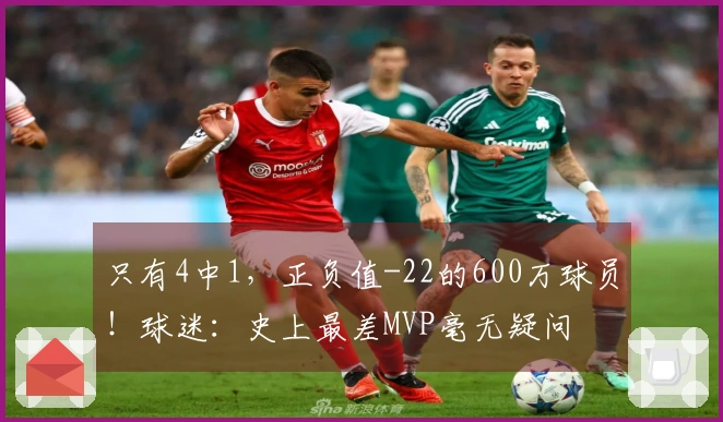 只有4中1，正负值-22的600万球员！球迷：史上最差MVP毫无疑问
