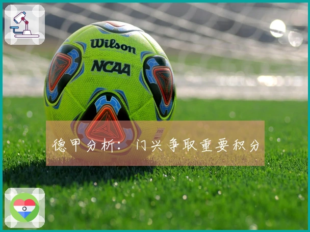 德甲分析：门兴争取重要积分