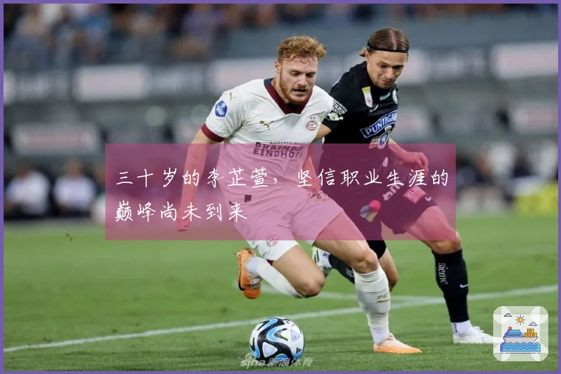 三十岁的李芷萱，坚信职业生涯的巅峰尚未到来